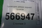 Проводка двери задней правой для Volkswagen Touareg c 2002-2010г