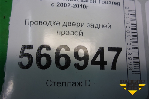 Проводка двери задней правой для Volkswagen Touareg c 2002-2010г
