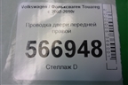 Проводка двери передней правой (7L6971120BD) для Volkswagen Touareg c 2002-2010г