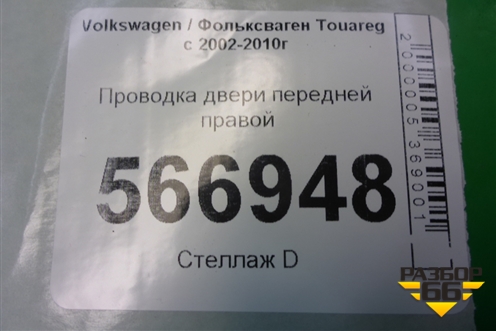 Проводка двери передней правой (7L6971120BD) для Volkswagen Touareg c 2002-2010г