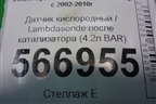 Датчик кислородный / Lambdasonde после катализатора (4.2л BAR) (079906262) для Volkswagen Touareg c 2002-2010г