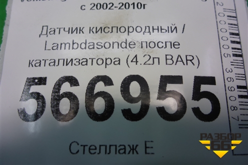 Датчик кислородный / Lambdasonde после катализатора (4.2л BAR) (079906262) для Volkswagen Touareg c 2002-2010г