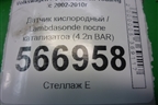 Датчик кислородный / Lambdasonde после катализатоа (4.2л BAR) (079906262) для Volkswagen Touareg c 2002-2010г