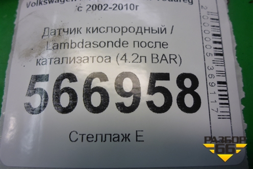 Датчик кислородный / Lambdasonde после катализатоа (4.2л BAR) (079906262) для Volkswagen Touareg c 2002-2010г