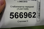 Стабилизатор передний (7L0411025) для Volkswagen Touareg c 2002-2010г