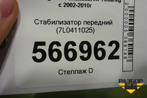 Стабилизатор передний (7L0411025) для Volkswagen Touareg c 2002-2010г