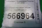 Ручка наружная двери задней левой (7L0839885B) для Volkswagen Touareg c 2002-2010г