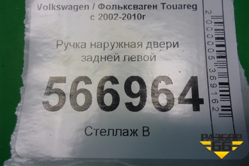 Ручка наружная двери задней левой (7L0839885B) для Volkswagen Touareg c 2002-2010г