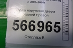 Ручка наружная двери задней правой (7L0839886B) для Volkswagen Touareg c 2002-2010г