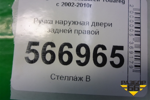 Ручка наружная двери задней правой (7L0839886B) для Volkswagen Touareg c 2002-2010г