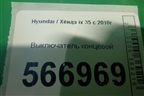 Выключатель концевой (на кулису АКПП новый) (467802S100) для Hyundai ix 35 с 2010г