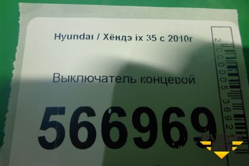 Выключатель концевой (на кулису АКПП новый) (467802S100) для Hyundai ix 35 с 2010г