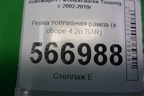 Рейка топливная рампа (в сборе 4.2л BAR) (079133316E) для Volkswagen Touareg c 2002-2010г