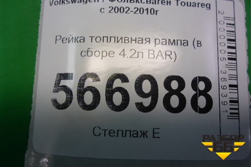 Рейка топливная рампа (в сборе 4.2л BAR) (079133316E) для Volkswagen Touareg c 2002-2010г