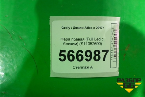 Фара правая (Full Led с блоком) (S11052600) для Geely Atlas Pro с 2019г