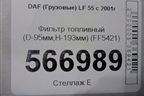 Фильтр топливный (D-95мм,H-193мм) (FF5421) для DAF  LF 55 с 2001г