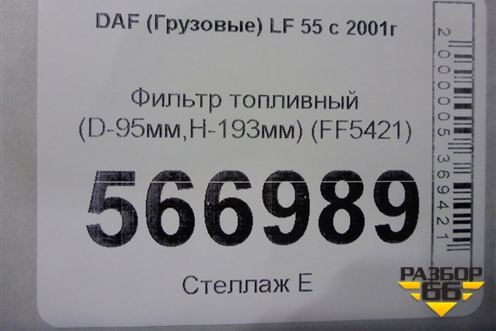 Фильтр топливный (D-95мм,H-193мм) (FF5421) для DAF  LF 55 с 2001г