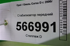 Стабилизатор передний для Opel Corsa D с 2006-2014г