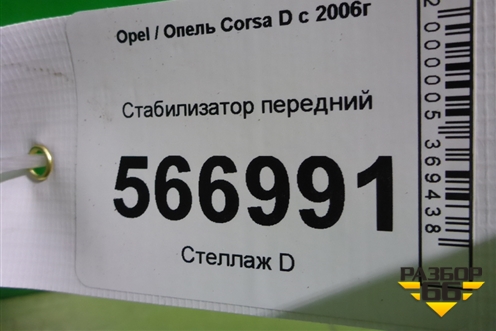 Стабилизатор передний для Opel Corsa D с 2006-2014г