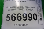 Проводка двери передней правой (7L6971120BD) для Volkswagen Touareg c 2002-2010г