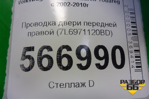 Проводка двери передней правой (7L6971120BD) для Volkswagen Touareg c 2002-2010г