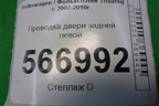 Проводка двери задней левой (7L6971694R) для Volkswagen Touareg c 2002-2010г