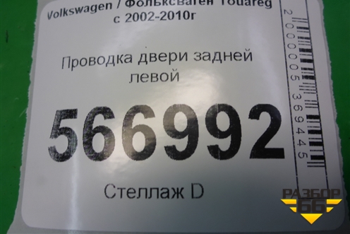 Проводка двери задней левой (7L6971694R) для Volkswagen Touareg c 2002-2010г