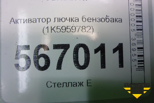 Активатор лючка бензобака (1K5959782) для Volkswagen Touareg c 2002-2010г