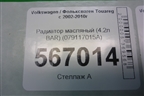 Радиатор масляный (4.2л BAR) (079117015A) для Volkswagen Touareg c 2002-2010г