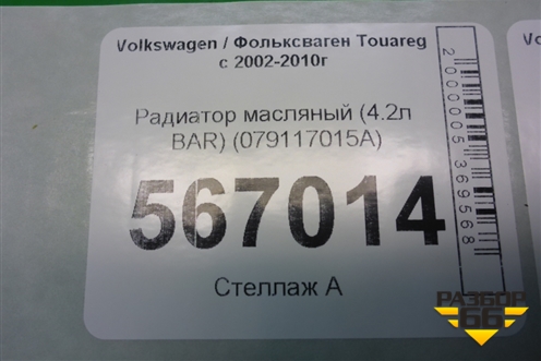 Радиатор масляный (4.2л BAR) (079117015A) для Volkswagen Touareg c 2002-2010г