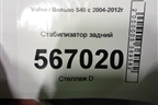 Стабилизатор задний для Volvo S40 с 2004-2012г