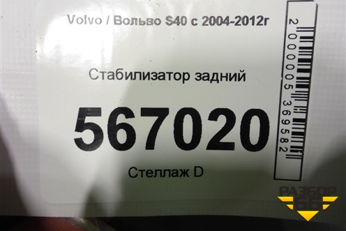 Стабилизатор задний для Volvo S40 с 2004-2012г
