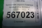 Кронштейн заднего бампера правый (под фонарь) (7L6807862) для Volkswagen Touareg c 2002-2010г