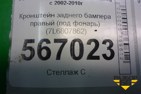 Кронштейн заднего бампера правый (под фонарь) (7L6807862) для Volkswagen Touareg c 2002-2010г