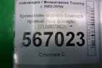 Кронштейн заднего бампера левый (под фонарь) (7L6807861) для Volkswagen Touareg c 2002-2010г