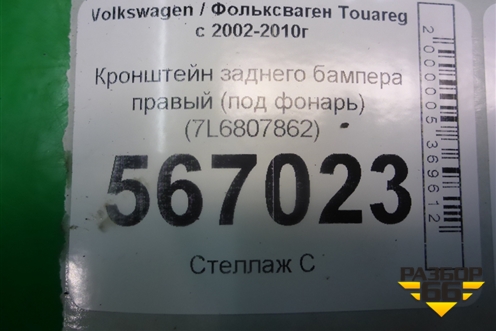 Кронштейн заднего бампера левый (под фонарь) (7L6807861) для Volkswagen Touareg c 2002-2010г