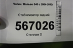 Стабилизатор задний для Volvo S40 с 2004-2012г