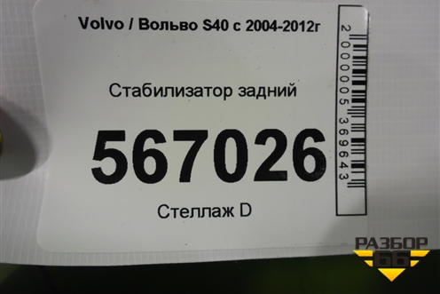 Стабилизатор задний для Volvo S40 с 2004-2012г