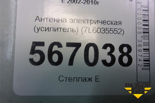 Антенна электрическая (усилитель) (7L6035552) для Volkswagen Touareg c 2002-2010г