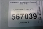 Кронштейн блока ABS (7L0614125A) для Volkswagen Touareg c 2002-2010г