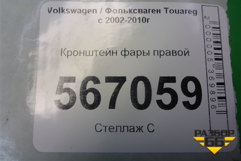 Кронштейн фары правой (7L0805734) для Volkswagen Touareg c 2002-2010г