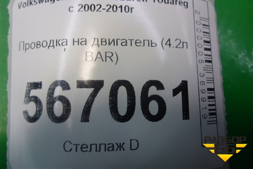 Проводка на двигатель (4.2л BAR) для Volkswagen Touareg c 2002-2010г