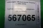 Трубка системы охлаждения (4.2л BAR) для Volkswagen Touareg c 2002-2010г