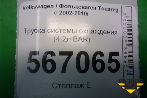 Трубка системы охлаждения (4.2л BAR) для Volkswagen Touareg c 2002-2010г
