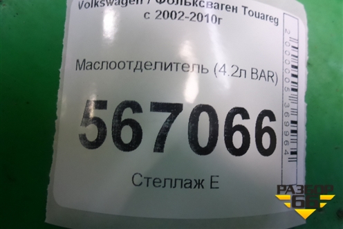 Маслоотделитель (4.2л BAR) для Volkswagen Touareg c 2002-2010г