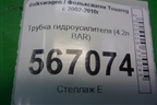 Трубка гидроусилителя (4.2л BAR) для Volkswagen Touareg c 2002-2010г