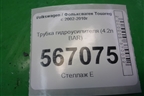 Трубка гидроусилителя (4.2л BAR) для Volkswagen Touareg c 2002-2010г