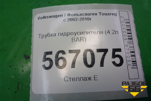 Трубка гидроусилителя (4.2л BAR) для Volkswagen Touareg c 2002-2010г