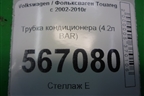 Трубка кондиционера (4.2л BAR) (7L6820743H) для Volkswagen Touareg c 2002-2010г