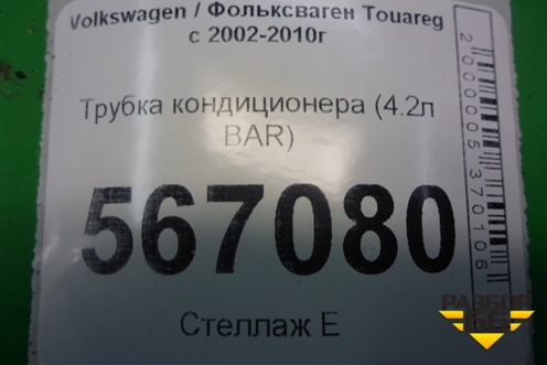 Трубка кондиционера (4.2л BAR) (7L6820743H) для Volkswagen Touareg c 2002-2010г